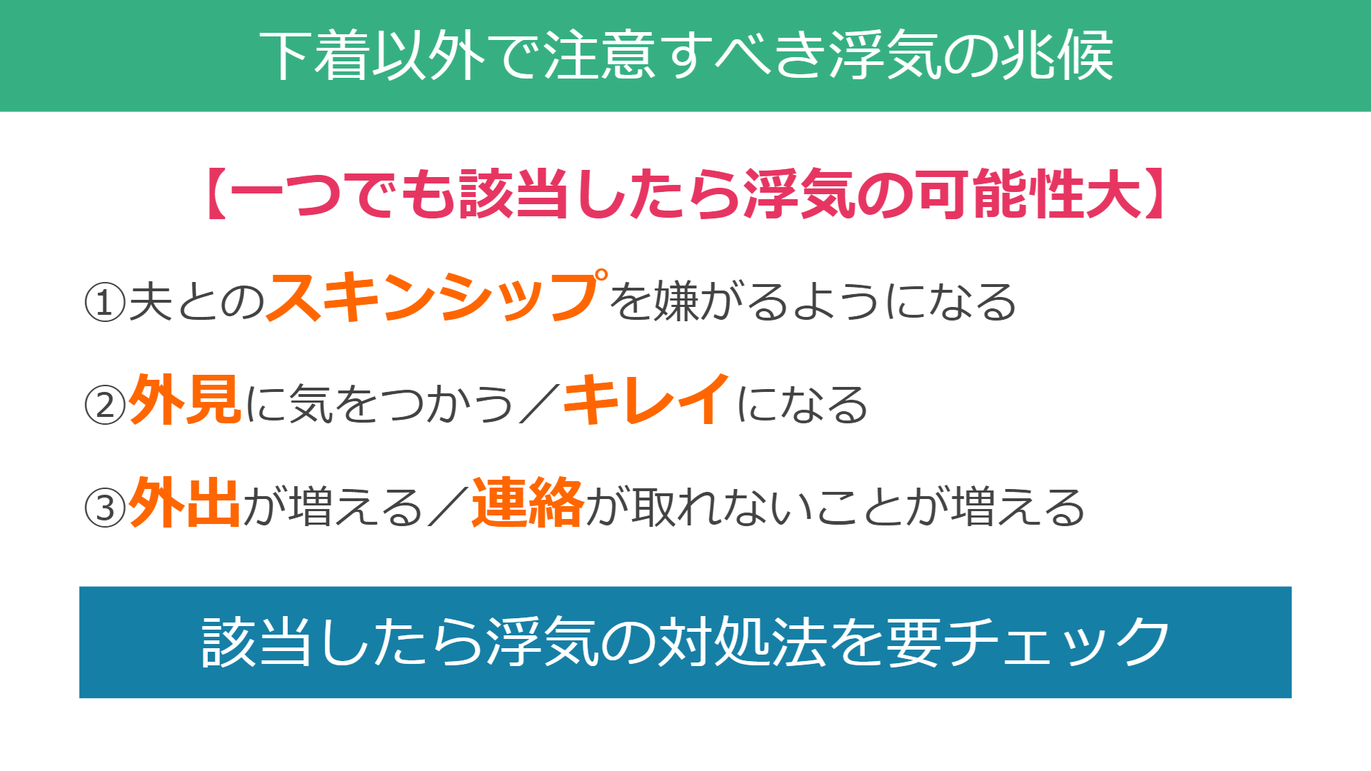 下着以外で注意すべき妻の浮気の兆候は?