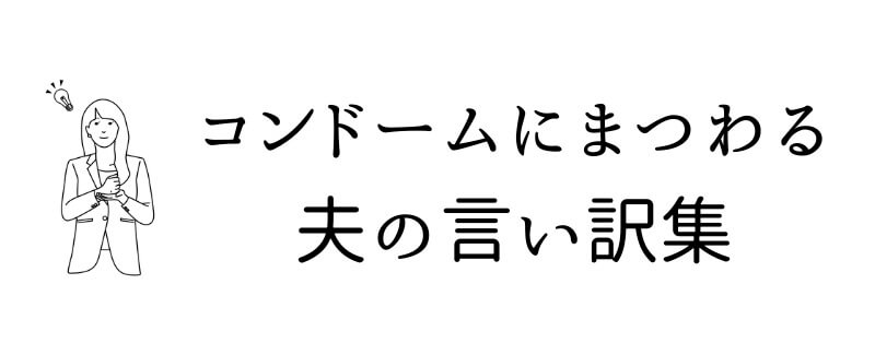 コンドームで浮気を問い詰めるのはNGな理由と不倫夫の言い訳集
