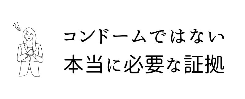 コンドームは証拠にならない？夫の浮気で本当に必要な証拠とは