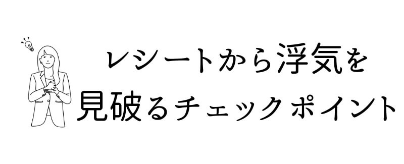 レシート・領収書から旦那の浮気を見破るチェックポイント
