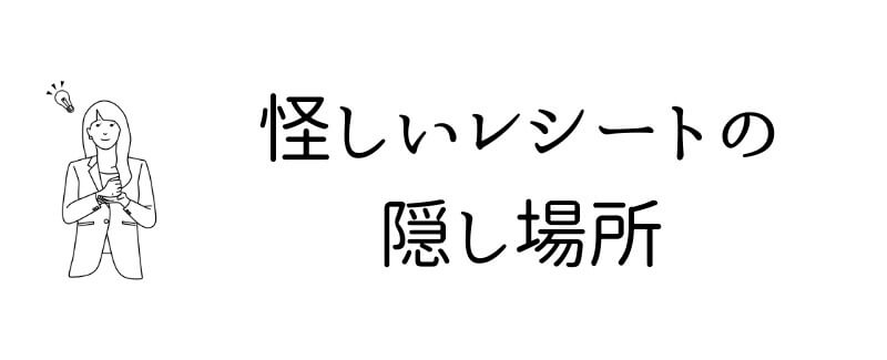 怪しいレシート・領収書の隠し場所を調べて判断材料を増やす