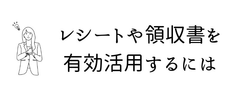 発見したレシートや領収書を活用して夫の浮気実態を解明する