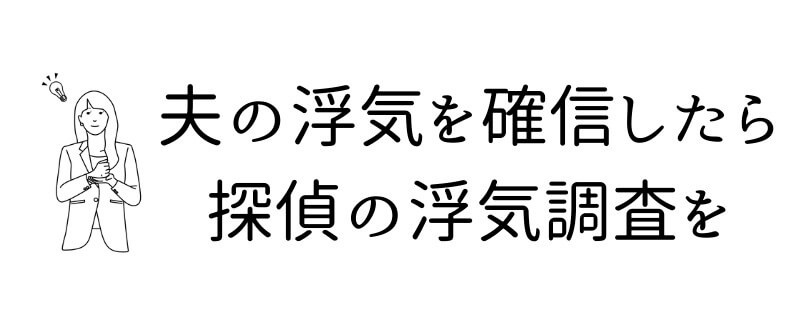 旦那の浮気を確信したら探偵へ浮気調査を依頼する
