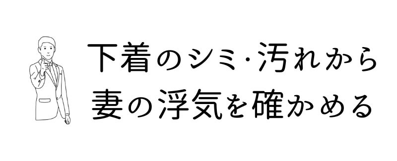 精液・血液・膣分泌物などの下着のシミ・汚れから浮気を確かめる