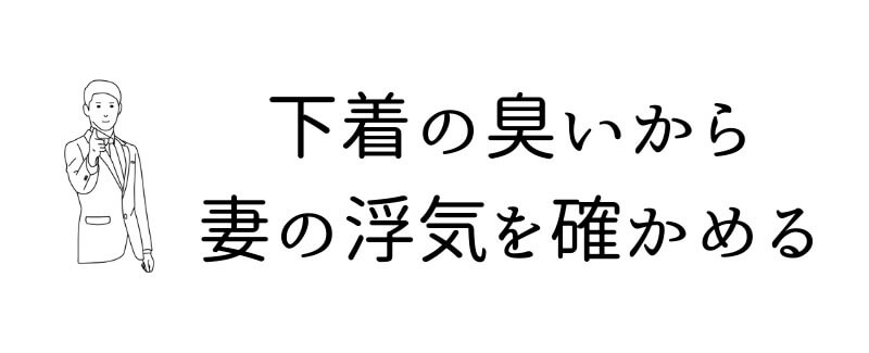 精液・タバコ・香水・石鹸などの下着の臭いから浮気を確かめる