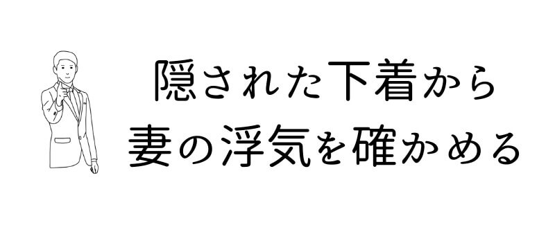隠し持っている派手な下着や汚れた下着から浮気を確かめる