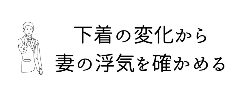 下着の新調や下着の付け方から浮気を確かめる