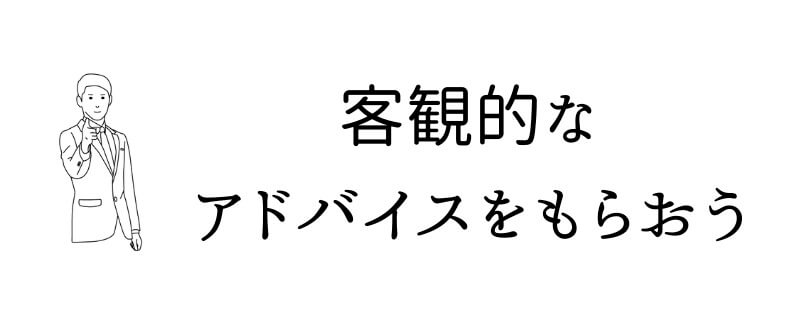 第三者へ相談して客観的なアドバイスをもらう