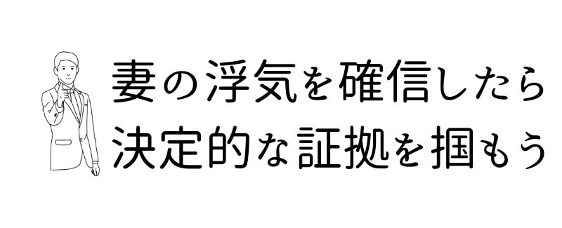 妻の浮気を確信したあとの対処法