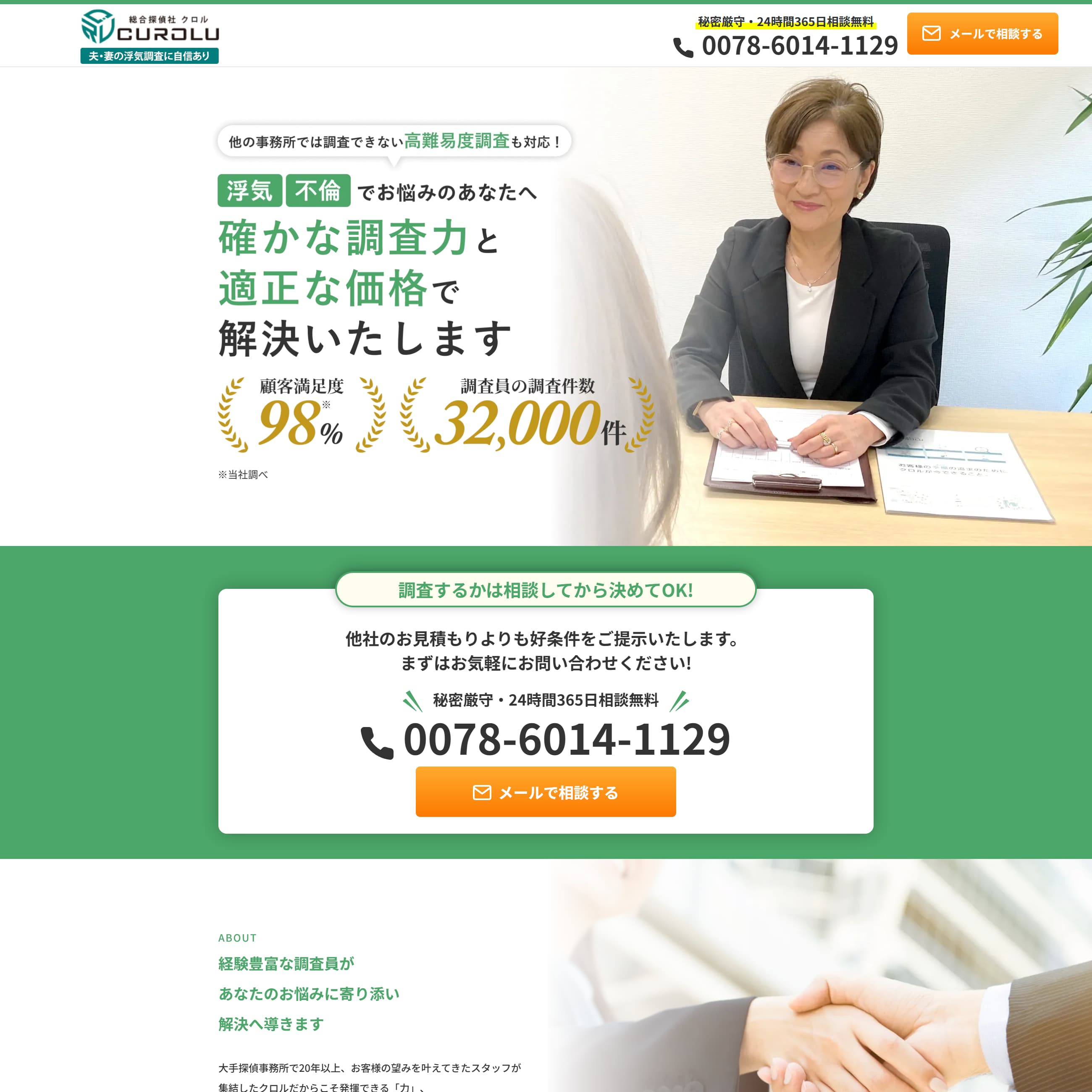 総合探偵社クロル