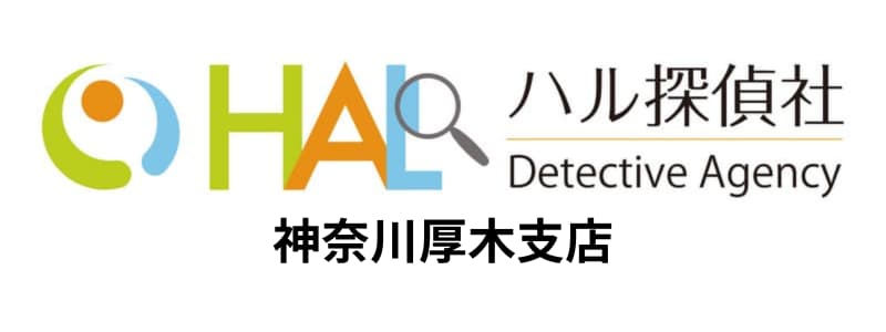 HAL探偵社(ハル探偵社)厚木支店の悪い評判~良い口コミまで解説!
