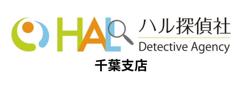 HAL探偵社(ハル探偵社)千葉支店の悪い評判~良い口コミまで解説!