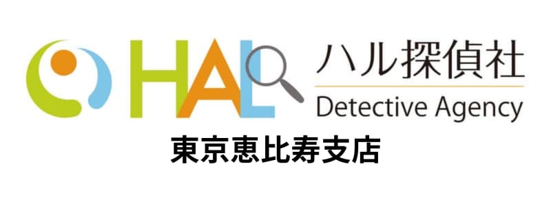 HAL探偵社(ハル探偵社)恵比寿支店の悪い評判~良い口コミまで解説!