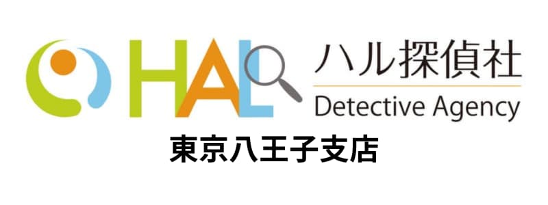 HAL探偵社(ハル探偵社)八王子支店の悪い評判~良い口コミまで解説!