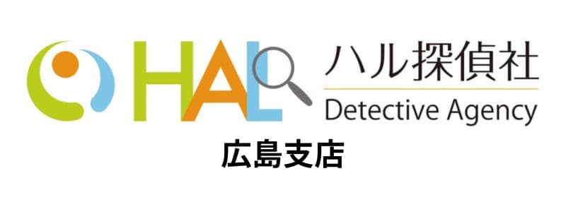 HAL探偵社(ハル探偵社)広島支店の悪い評判~良い口コミまで解説!