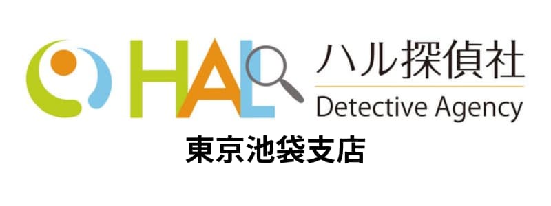 HAL探偵社(ハル探偵社)池袋支店の悪い評判~良い口コミまで解説!