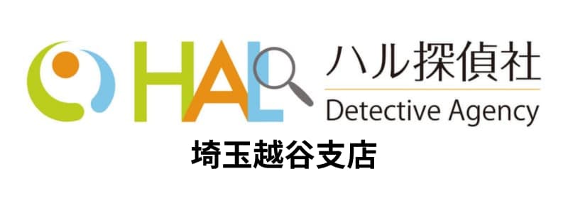 HAL探偵社(ハル探偵社)越谷支店の悪い評判~良い口コミまで解説!