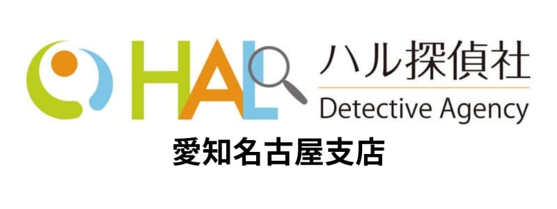HAL探偵社(ハル探偵社)名古屋支店の悪い評判~良い口コミまで解説!