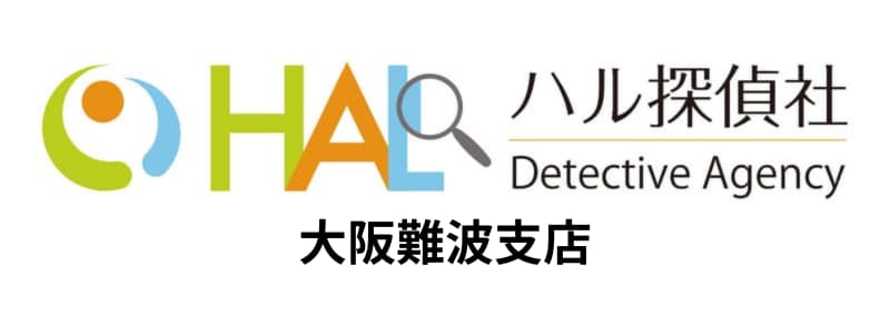 HAL探偵社(ハル探偵社)難波支店の悪い評判~良い口コミまで解説!