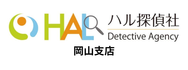 HAL探偵社(ハル探偵社)岡山支店の悪い評判~良い口コミまで解説!