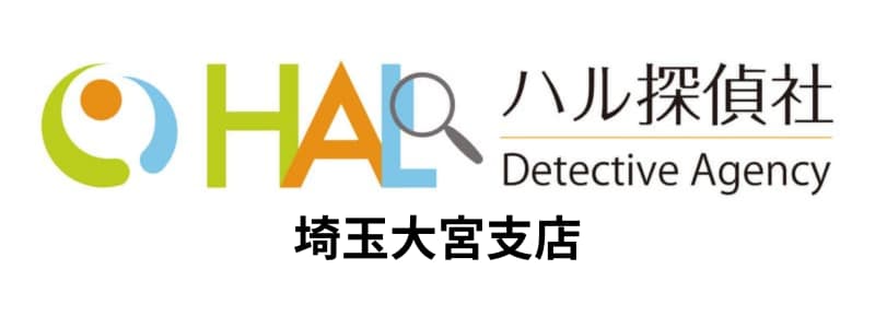 HAL探偵社(ハル探偵社)大宮支店の悪い評判~良い口コミまで解説!