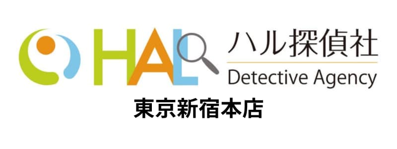 HAL探偵社(ハル探偵社)新宿本店の悪い評判~良い口コミまで解説!