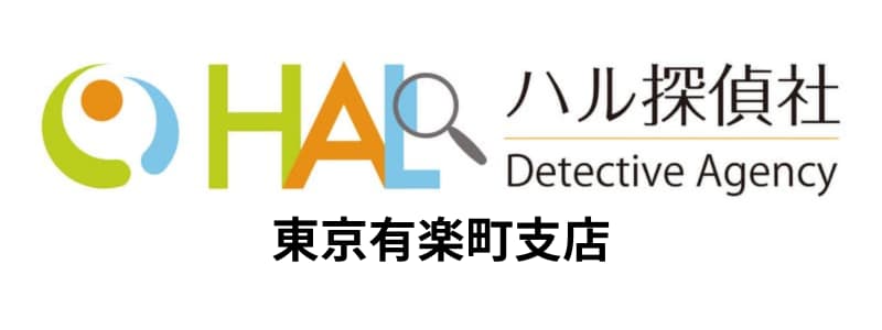 HAL探偵社(ハル探偵社)有楽町支店の悪い評判～良い口コミまで解説！