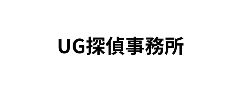 UG探偵事務所の口コミ評判・料金からおすすめするのはこんな人!