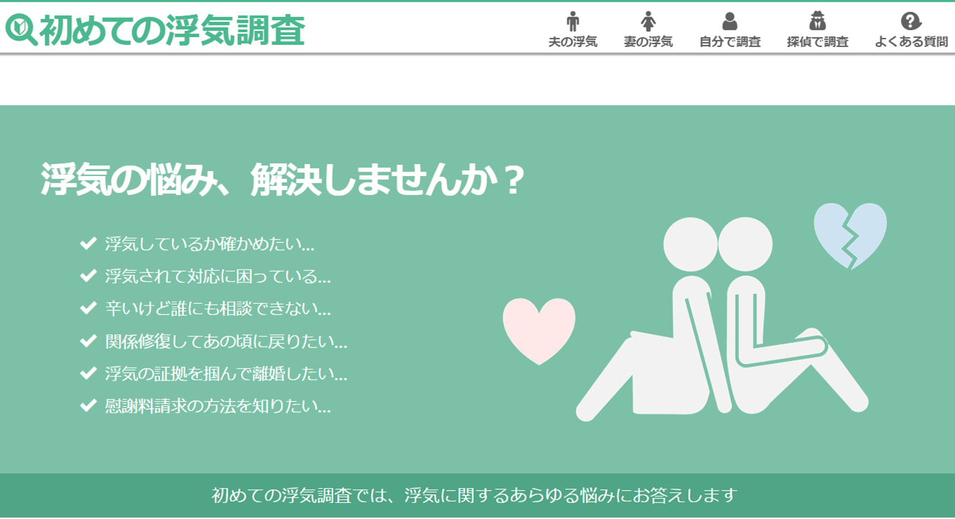 初めての浮気調査Webサイト画面