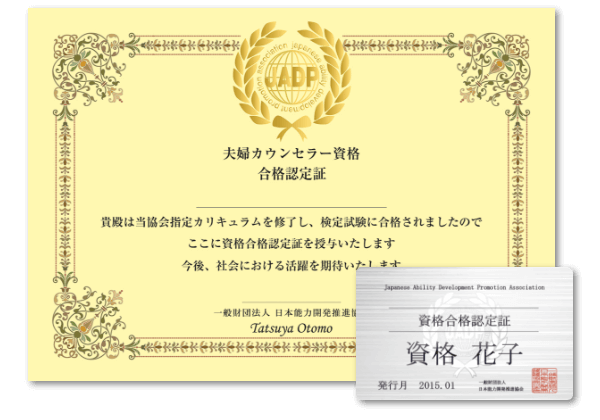 夫婦カウンセラー資格